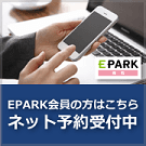 EPARK会員の方はこちら　ネット予約受付中