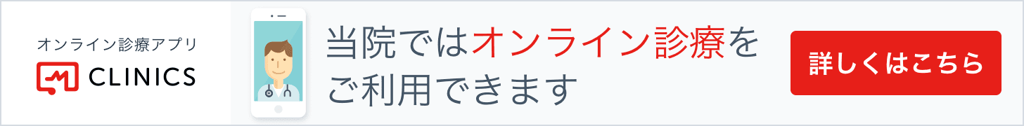 オンライン診療のご予約はこちら