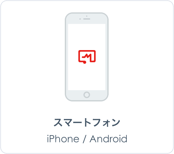 スマートフォン